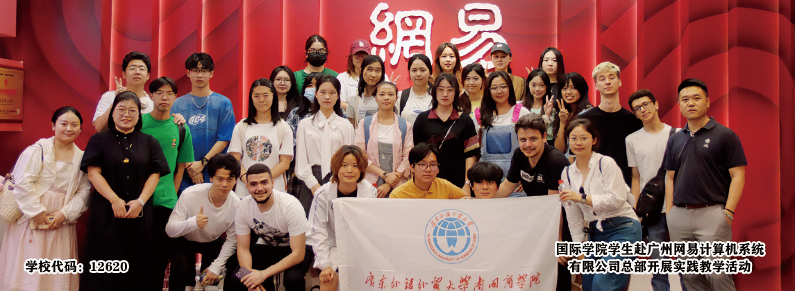 国际学院学生赴广州网易计算机系...